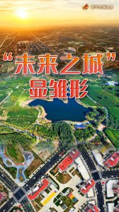 “未来之城”显雏形——高标准、高质量建设雄安新区观察