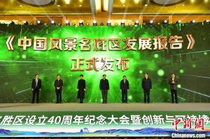 中国风景名胜区设立40周年纪念大会在安徽省黄山市举行