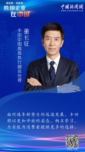 丰田中国董长征谈“造车新势力”竞争：以开放姿态相互学习