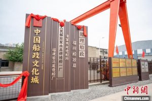 中国船政文化核心区在福州开园