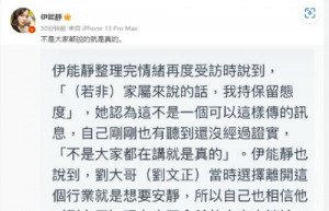 刘文正死讯反转 伊能静：不是大家都说的就是真的