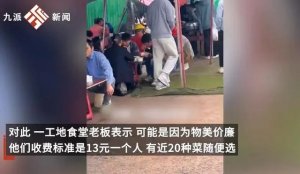 大学生组团到工地吃13元盒饭，摊主：物美价廉，不担心和学校食堂竞争