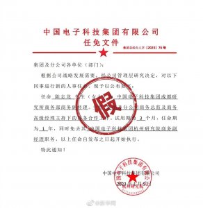 中电科称网上的任免文件明显伪造，相关单位已报案