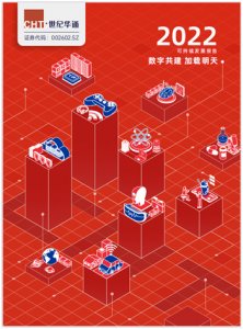 世纪华通发布《2022可持续发展报告》：以数字共建促高质量发展