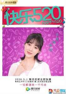 马栗出道一周年 新作《快乐520》担纲女一诠释乐天派少女