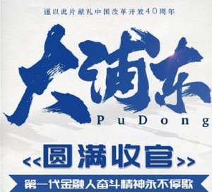 PP视频《大浦东》完美收官，数生活百态弘扬改革精神