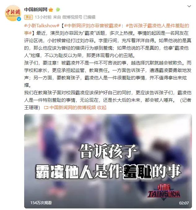 中新网评刘亦菲曾被霸凌：霸凌他人，都会被人唾弃