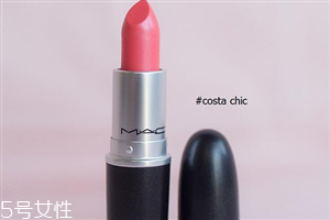 mac口红costa chic是什么颜色 mac costa chic干不干