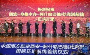 西安新开航线 实现至中亚五国客运航线全覆盖