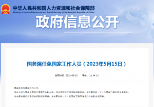 国务院任免国家工作人员：丛亮为国家发展和改革委员会副主任