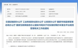 五部门发文规范聚合平台 要求与网约车企“划清界限”