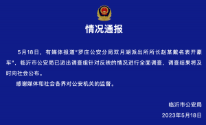 山东临沂通报“一派出所所长戴名表开豪车”：已派出调查组