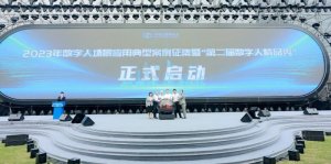 2023年数字人场景应用典型案例征集暨“第二届数字人精品秀”正式启动