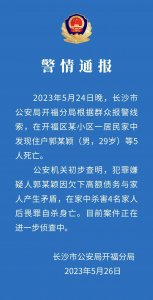 湖南长沙警方通报一居民家中5人死亡详情