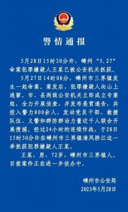 嵊州一地发生命案，当地近千人联合搜捕24小时，72岁命案嫌疑人已被抓获