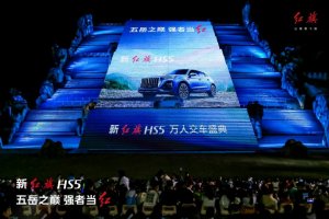 五岳之巅 强者当红 新红旗HS5万人交车盛典隆重举行