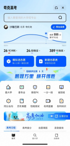夸克App全面升级高考信息服务 让填报志愿变得更简单