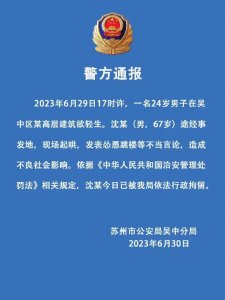 男子发表怂恿跳楼等不当言论，苏州公安通报：已被行政拘留