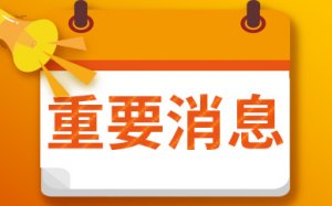 全球速读：南加州大学校长在沪参加中国校友见面活动：“对中美教育交