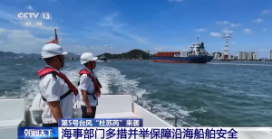 第5号台风“杜苏芮”来袭 海事部门多措并举保障沿海船舶安全
