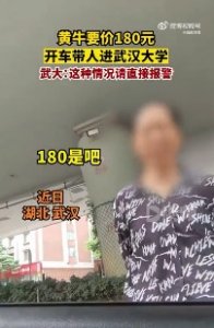 180元开车带人进校园？武汉大学回应：可报警