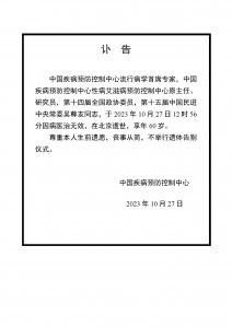 中国疾病预防控制中心讣告：吴尊友同志因病医治无效逝世，享年60岁