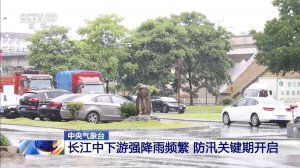 中央气象台：长江中下游强降雨频繁 防汛关键期开启