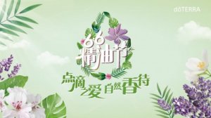 66精油节，用自然的方法管理情绪